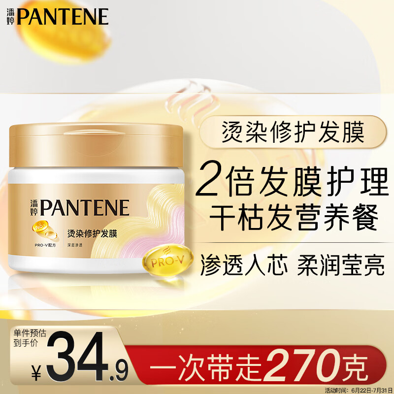 潘婷发膜氨基酸染烫修护270G养发柔顺护发素免蒸发膜高浓护发素