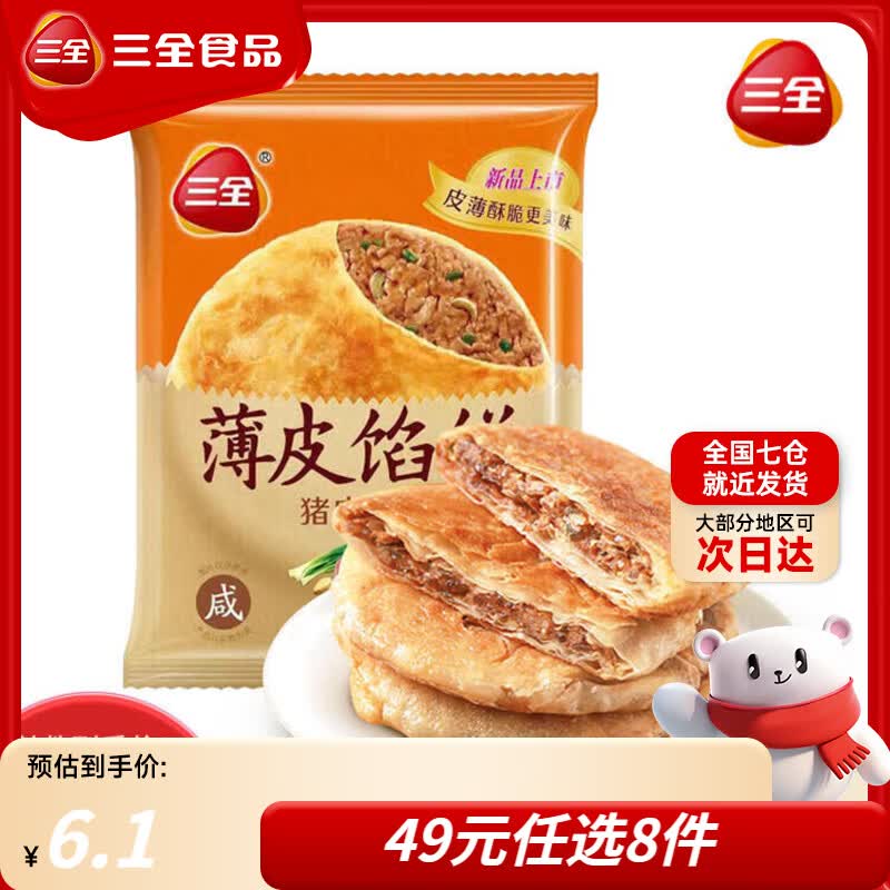 三全手抓饼面皮葱油饼黑椒牛肉馅饼速冻速食食品早餐半成品年货送礼 三全猪肉大葱馅饼300g