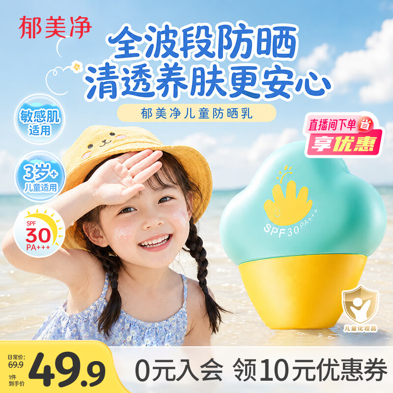郁美净儿童防晒霜30g清透水润啫喱防晒乳隔离紫外线敏感肌0-12岁七夕