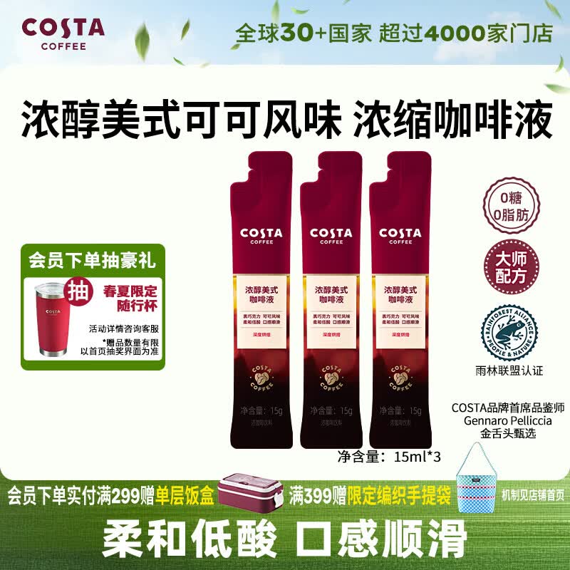 COSTA浓醇美式深烘风味浓缩咖啡液0蔗糖0脂肪黑咖啡15ml*3条