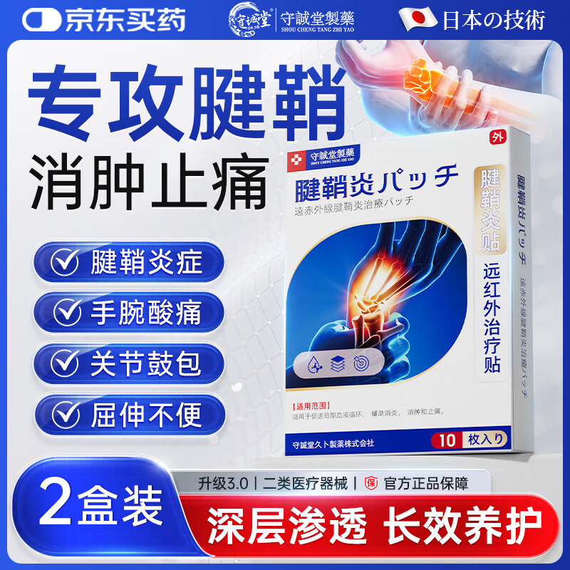 守诚堂日本腱鞘炎膏药热敷贴手指手腕专用腱鞘囊肿妈妈手可搭凝胶2盒