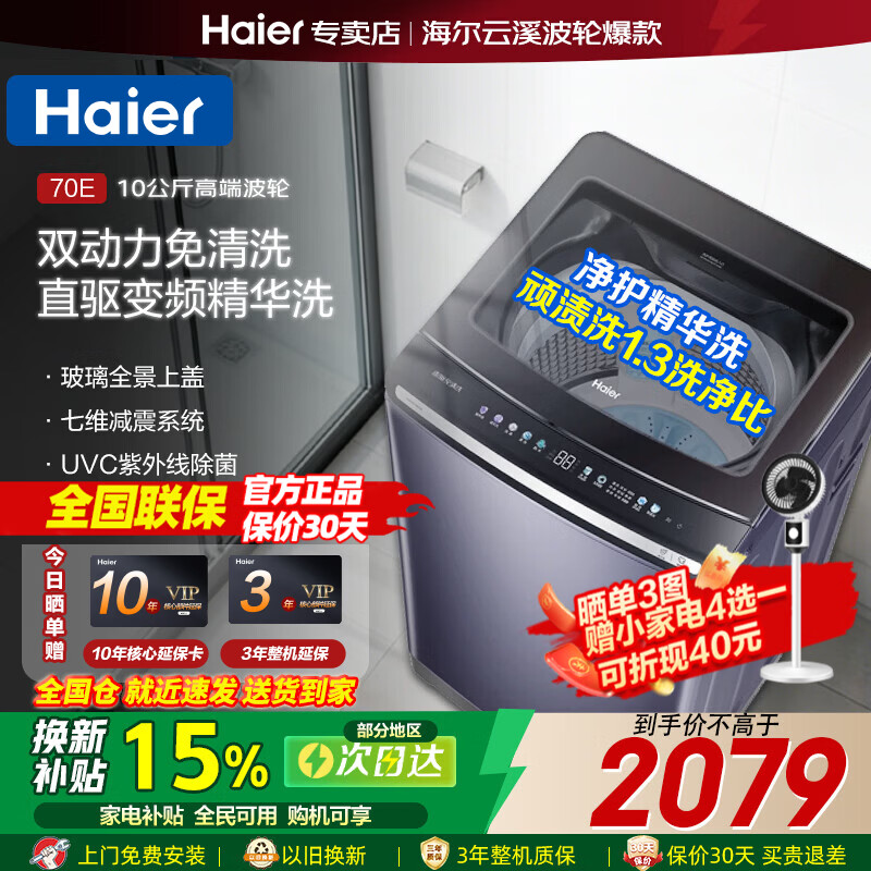 海尔（Haier）【70E云溪4.0】双动力波轮洗衣机直驱变频全自动防缠绕家用大容量上翻盖除菌螨一级能效 70E免清洗+双动力精华洗+紫外线除菌 波轮 10kg