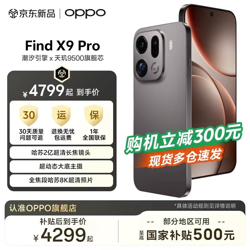 OPPO Find X9 Pro【补贴立减】智能拍照旗舰手机 哈苏2亿超清长焦镜头 7500mAh冰川电池 大容量长续航  绒砂钛 16GB+512GB
