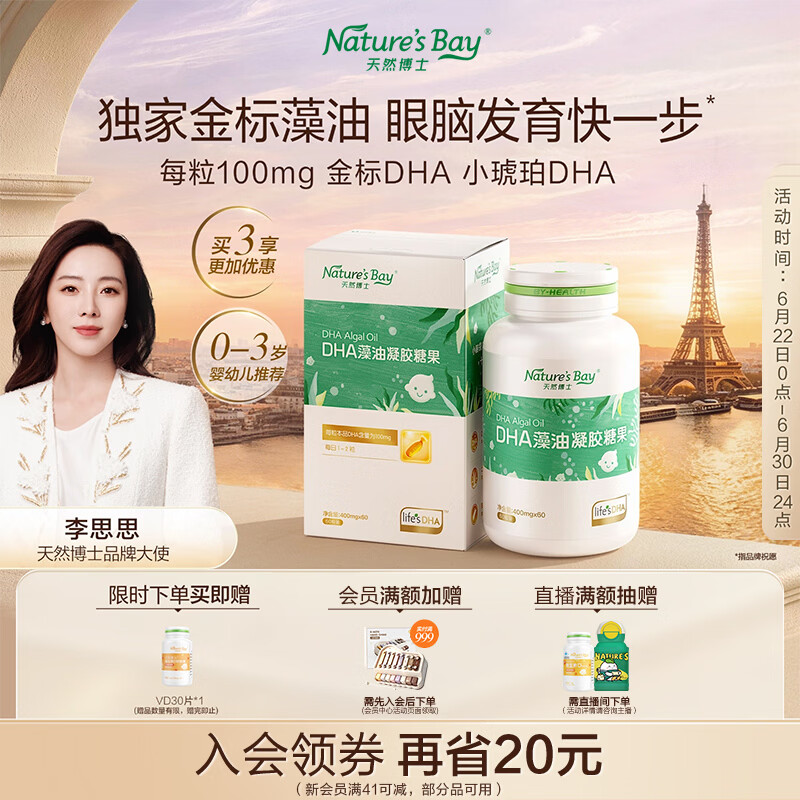 天然博士小琥珀DHA藻油60粒 李思思同款金标dha藻油 dha婴幼儿0-3岁