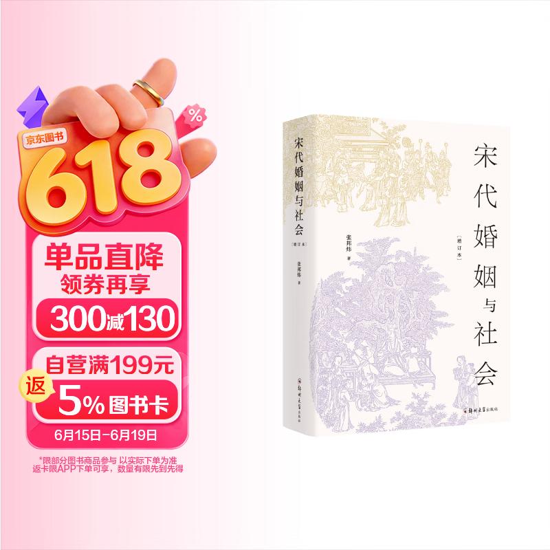 宋代婚姻与社会（增订本）