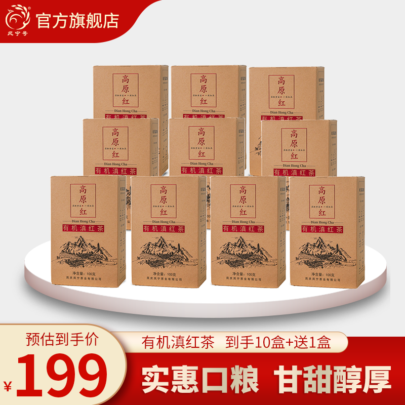 凤宁号红茶高原红有机滇红茶云南凤庆滇红茶蜜香甜香型口粮散茶叶自己喝 10盒装共1000g