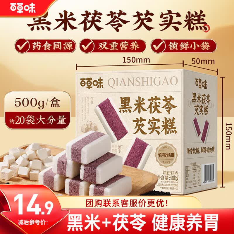 百草味黑米茯苓芡实糕 500g米糕早餐0蔗糖休闲零食品传统中式代餐