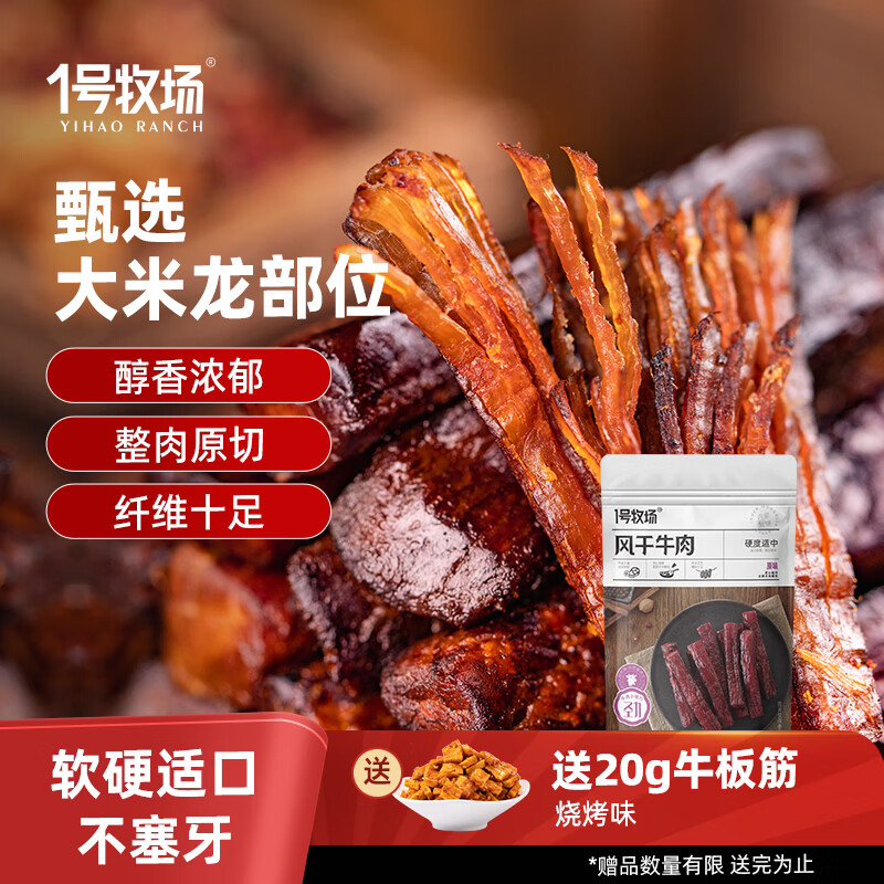 一号牧场 手撕风干牛肉干 原味 300g 袋装 约6成风干 休闲零食 稍软