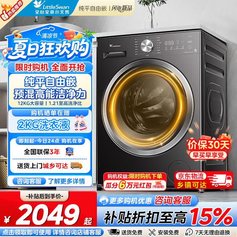 小天鹅（LittleSwan）滚筒洗衣机全自动家用 10公斤大容量超薄 蒸汽消毒安静洗 家电折扣补贴  纯平自由嵌1.21洗净比 滚筒洗烘 12kg 蒸汽消毒洗