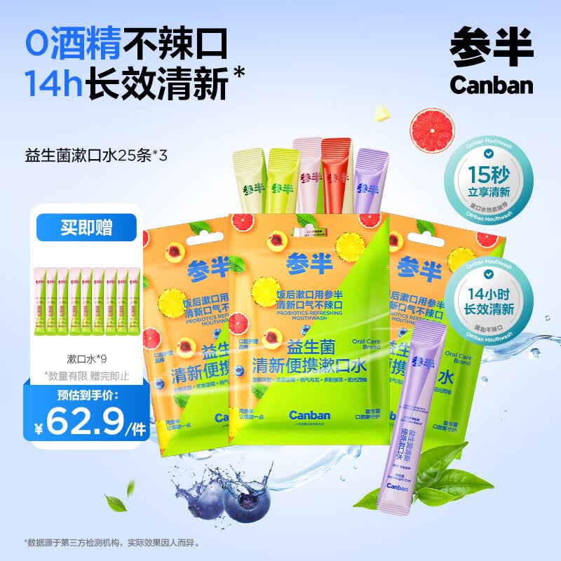 参半益生菌 漱口水便携  清新口气 深层清洁 温和不辣12ml*75