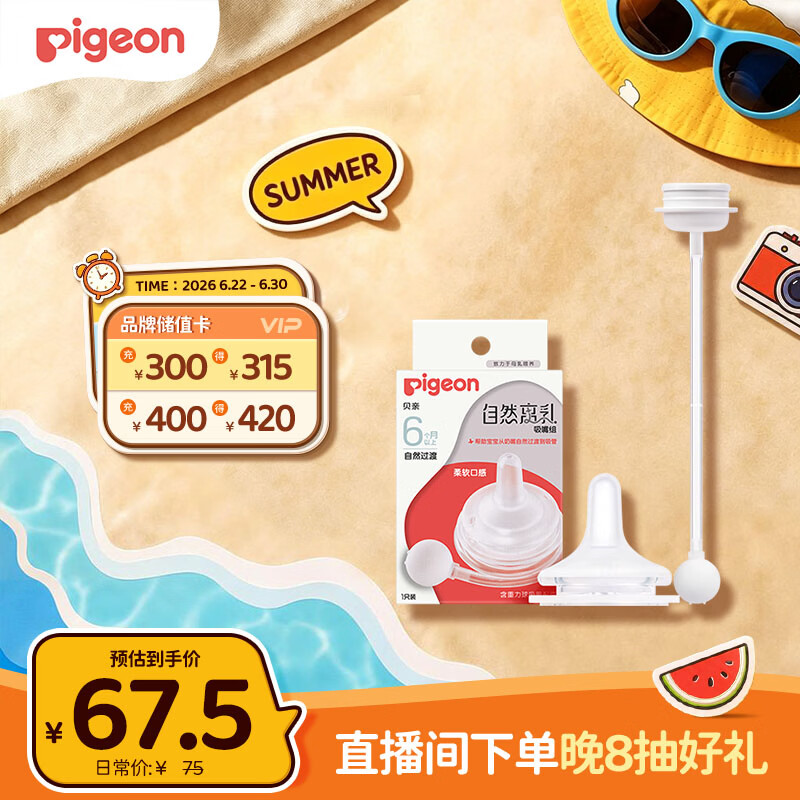 贝亲（Pigeon）自然离乳吸嘴组 含重力球吸管 原装配件 6月+ BA154