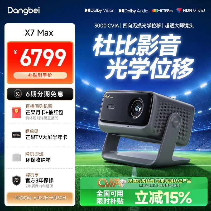 当贝X7 Max 4K超高清三色激光投影仪家用变焦移轴 家庭影院卧室国家补贴（3400ISO高亮 看世界杯）