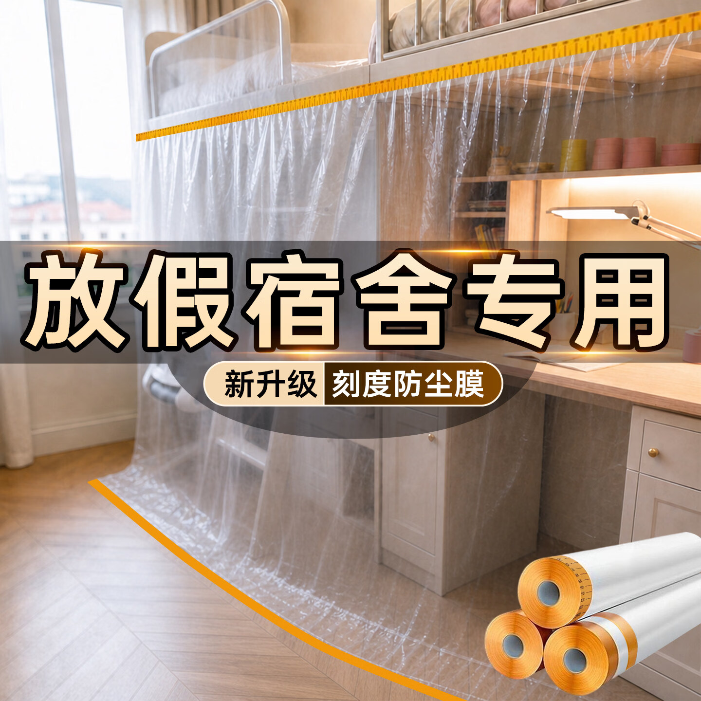 朗格大学生宿舍防尘膜盖布寝室放假用上床下桌一次性塑料防尘罩保护膜 刻度尺款—宽1.1米*长20米【行李箱椅子首选】