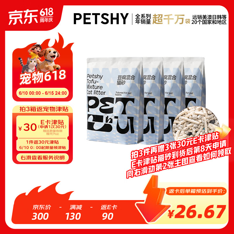 petshy椰壳碳豆腐混合猫砂2kg*4包强去臭力铲屎轻松
