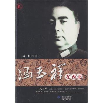 冯玉祥在西北 康民 著【正版书】