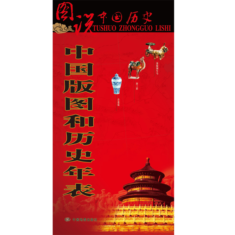 中国版图和历史年表 图说中国历史系列 大尺寸87x57.5cm 历史疆域版图 古今地名对照 古代地图 时间轴 历史名人及事件 地图上的中国史