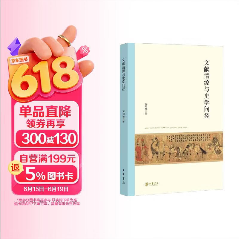 文献清源与史学问径（北京大学中国古代史研究中心丛刊）中华书局