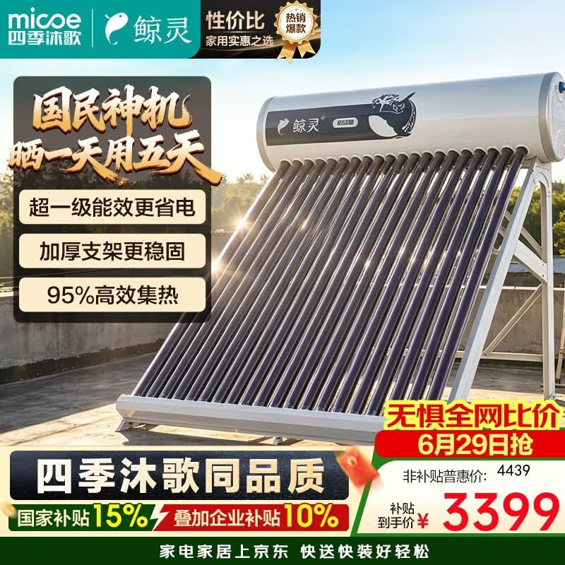 四季沐歌（MICOE）鲸灵系列太阳能热水器 家用防冻全自动 双上下水口 带电加热 大容量 30管220L （5-7人）包安装