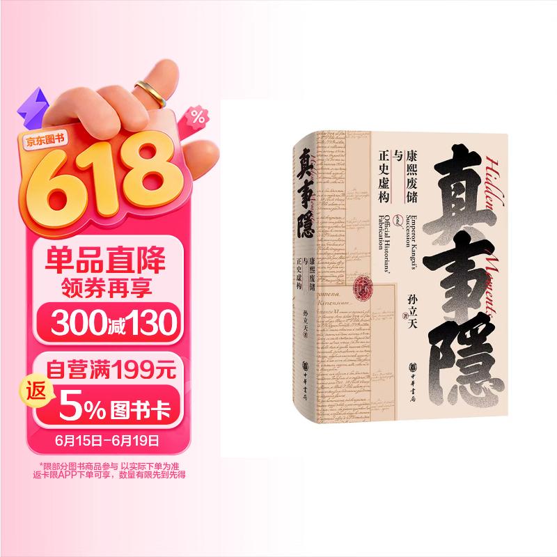 真事隐：康熙废储与正史虚构 康熙的红票作者孙立天重磅新书 从全球视野看九子夺嫡 康熙王朝雍正王朝 背后真实历史的侦探式挖掘 中华书局
