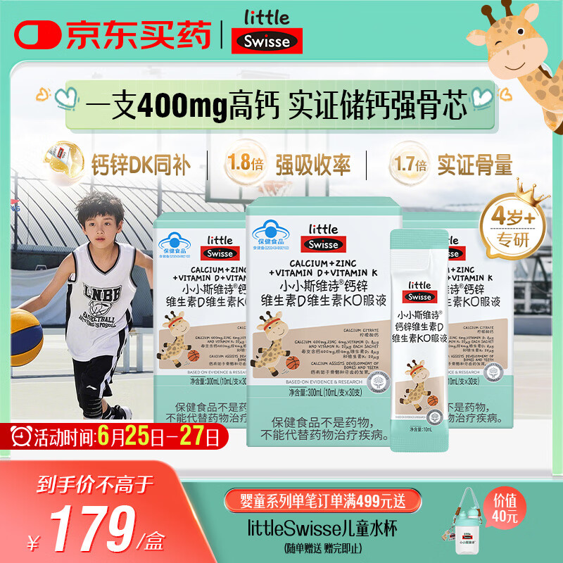 Swisse斯维诗长颈鹿钙儿童液体钙锌维生素DK 4-17岁青少年补钙 30支*3盒