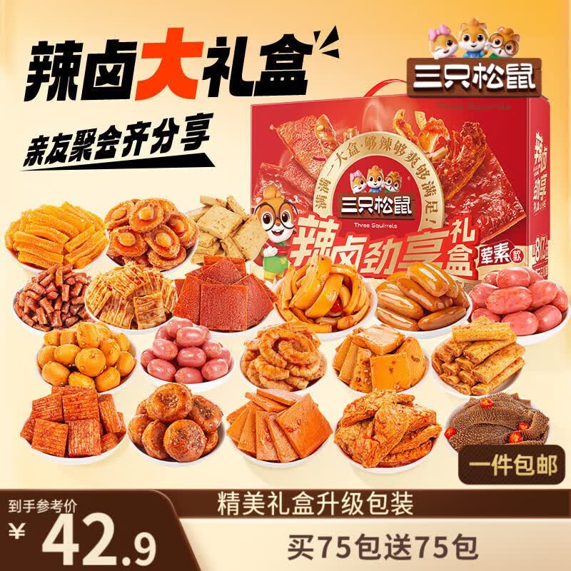 三只松鼠混合口味辣卤劲享礼1097g/盒/约150包 肉干肉脯卤味团购送礼