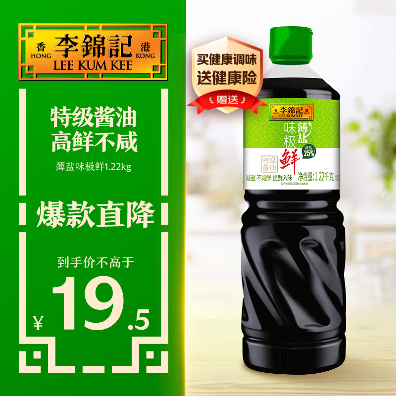 李锦记 薄盐系列 薄盐味极鲜1.22kg 【减盐 特级】提鲜入味 高鲜酱油