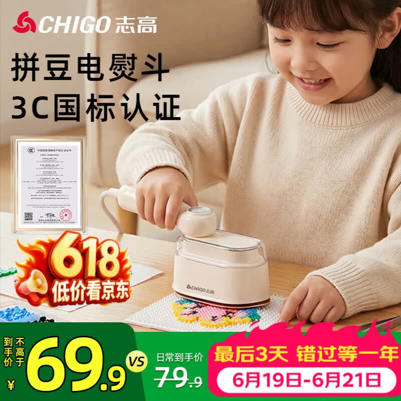志高（CHIGO）【3C安全认证】 拼豆电熨斗拼豆专用工具拼豆烫豆机熨烫机熨斗无孔自动控温宿舍可用8051