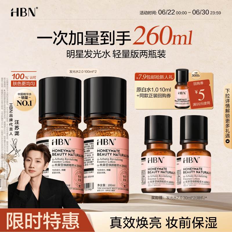 HBN发光水熊果苷焕亮保湿补水提亮爽肤化妆湿敷水护肤品女友礼物 精萃水100ml*2