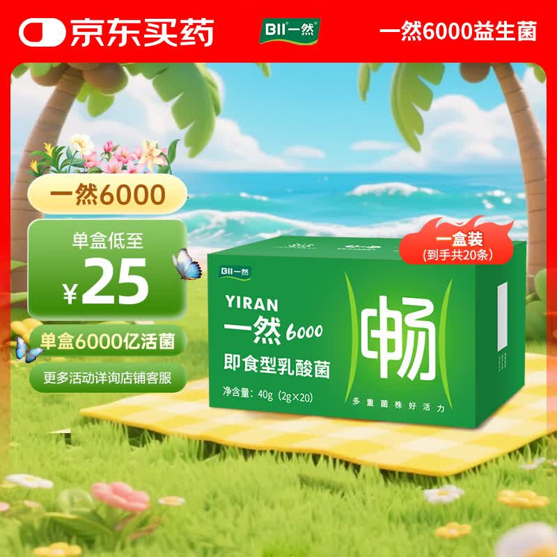 一然益生菌 6000亿活菌 儿童成人孕妇老人可食肠胃 添加益生元 【家庭体验装】 20条*1盒