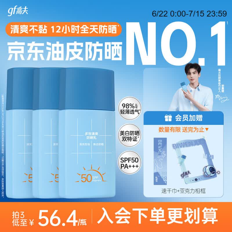 高夫【毕雯珺同款】小蓝盾多效清爽防晒霜50ml*3 控油美白防晒乳学生