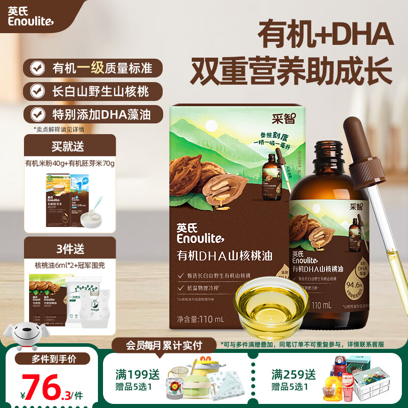英氏(Engnice)【有机佐餐专区】英氏核桃油食用油有机DHA核桃油牛油果油佐餐油 【凉拌】有机DHA山核桃油