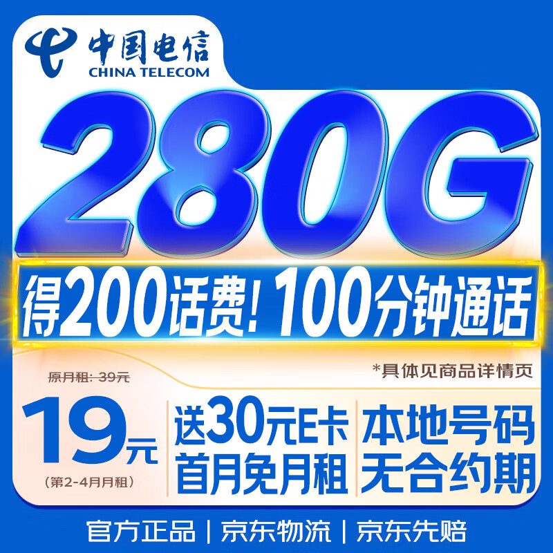 中国电信流量卡【280G+100分钟】19元月租全国通用长期星移动手机大电话卡非永久无限