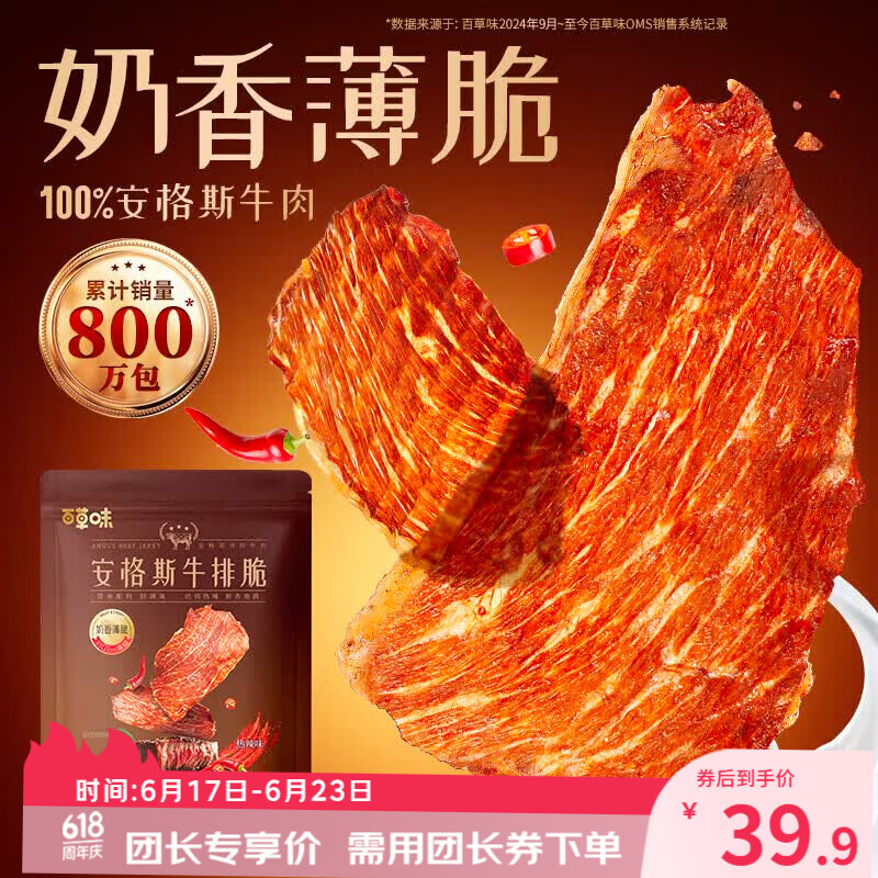 百草味安格斯牛排脆90g 40元，百草味老式五香牛肉干300g 45.9元 - 86线报
