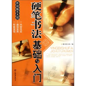 硬笔书法基础与入门