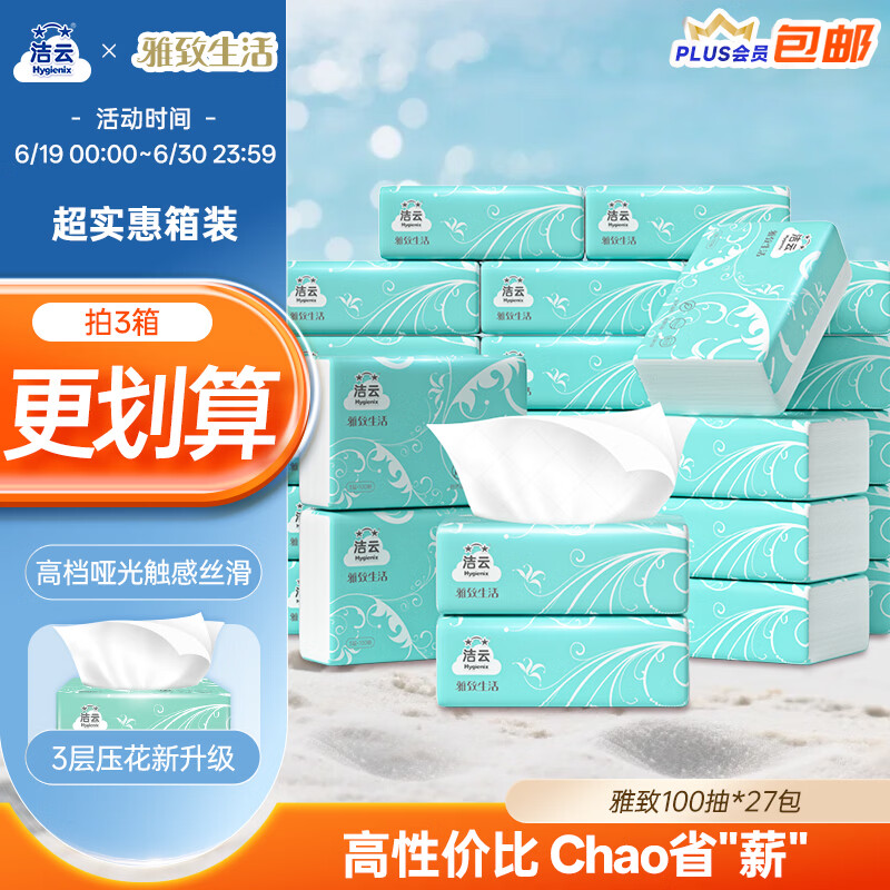 洁云 抽纸 雅致生活3层100抽*27包 家用卫生纸纸巾面巾纸餐巾纸