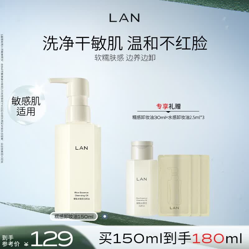 蘭（LAN）兰糯感卸妆油温和深层清洁眼唇秒乳化敏感肌可用 150ml