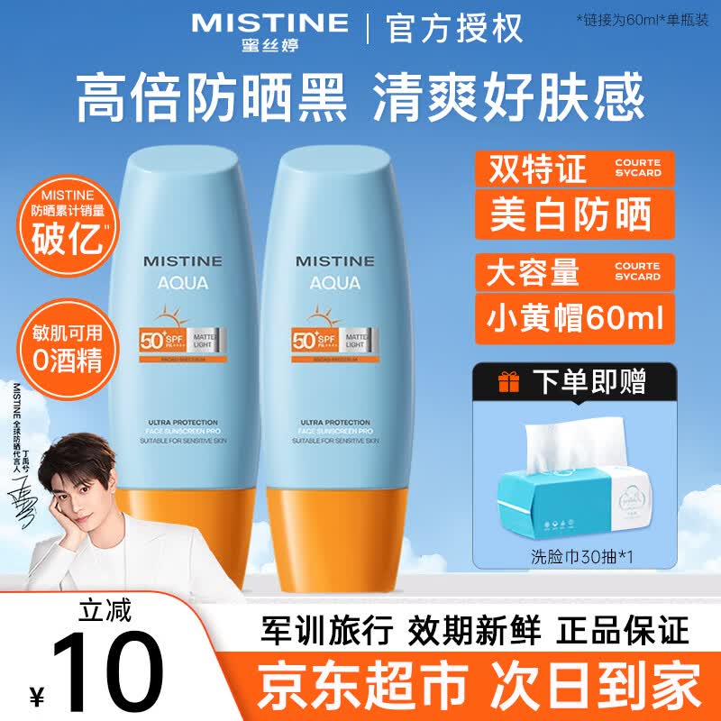 Mistine蜜丝婷防晒霜乳泰国小黄帽男女士学生军训面部隔离紫外线防晒户外 【大容量】小黄帽防晒60ml+洗脸巾30抽