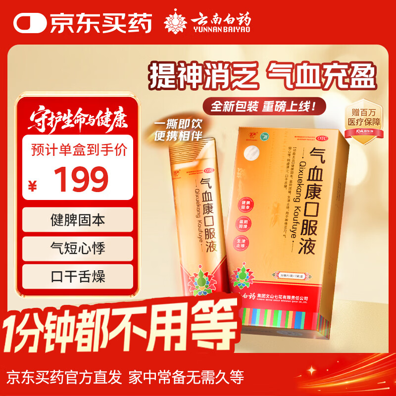云南白药气血康口服液 30ml*7袋/盒 健脾固本 滋阴润燥 生津止咳 神倦乏力 气短心悸 口干舌燥 送礼