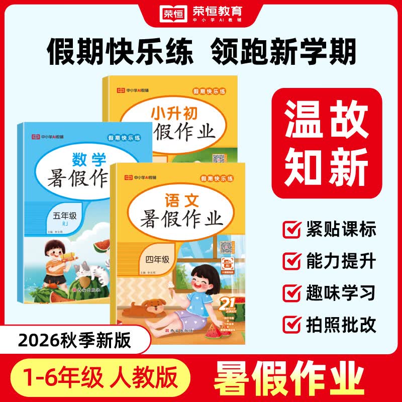 荣恒教育2026暑假作业一二三四五六年级上册语文数学英语全套人教版暑假衔接一本通小学上下学期一升二升三升四五六小升初试卷测试卷专项训练习册复习预习 【一年级/一升二】 【2本】语文+数学（人教版）