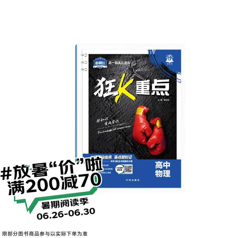 2027高中必刷题 狂K重点合订本 物理 通用版 高一高二高三同步高考知识全覆盖 必刷题理想树图书