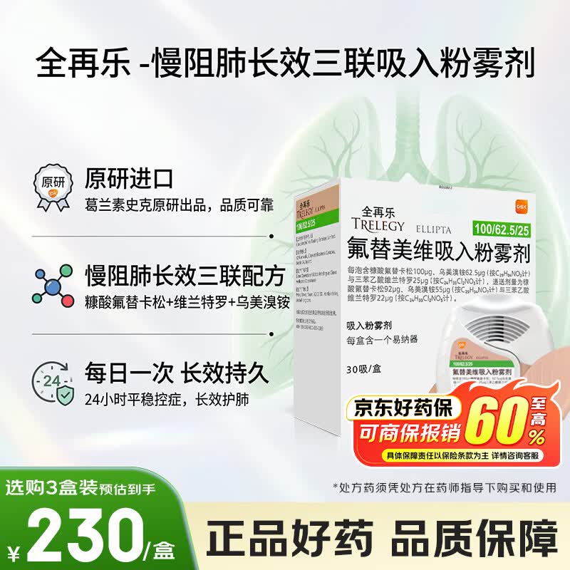 【原研进口】全再乐 氟替美维吸入粉雾剂 30吸/盒