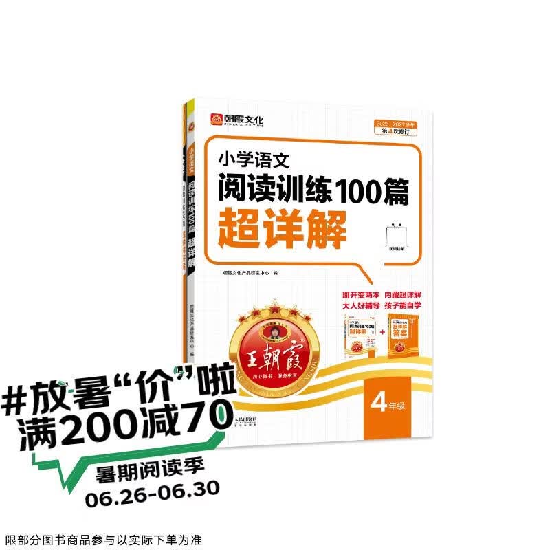 王朝霞2026-2027学年新版小学语文阅读训练100篇超详解新版同步阅读理解专项训练书四年级小学答题技巧训练视频讲解新学期一本阅读训练书