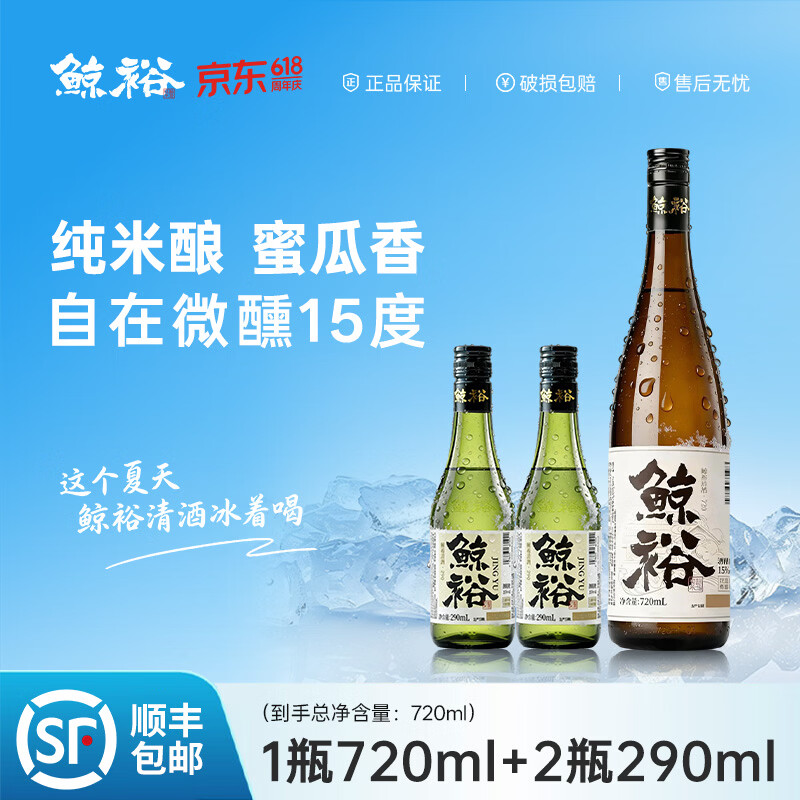 鲸裕 WHALE RICH鲸裕清酒720ML赠送两瓶290套餐15度纯粮食酿造微醺 720ml+（290*2）