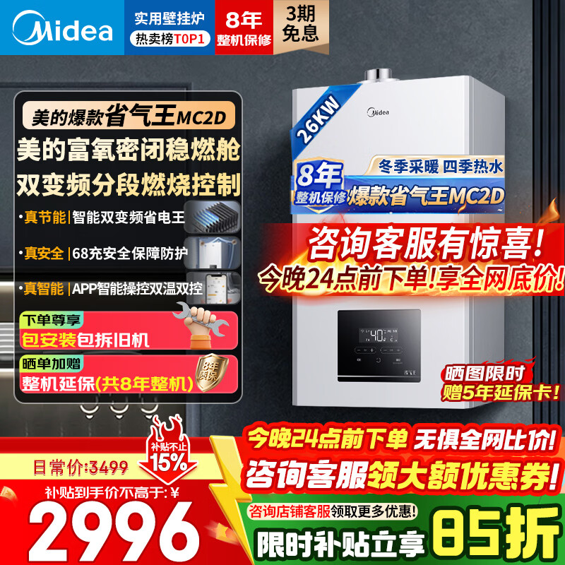 美的（Midea）无极变频燃气壁挂炉MC2D恒温R03天然气地暖暖气片家用锅炉畅享mini暖宝宝超大水量 26KW【恒温节能省气王】变频≤180m³