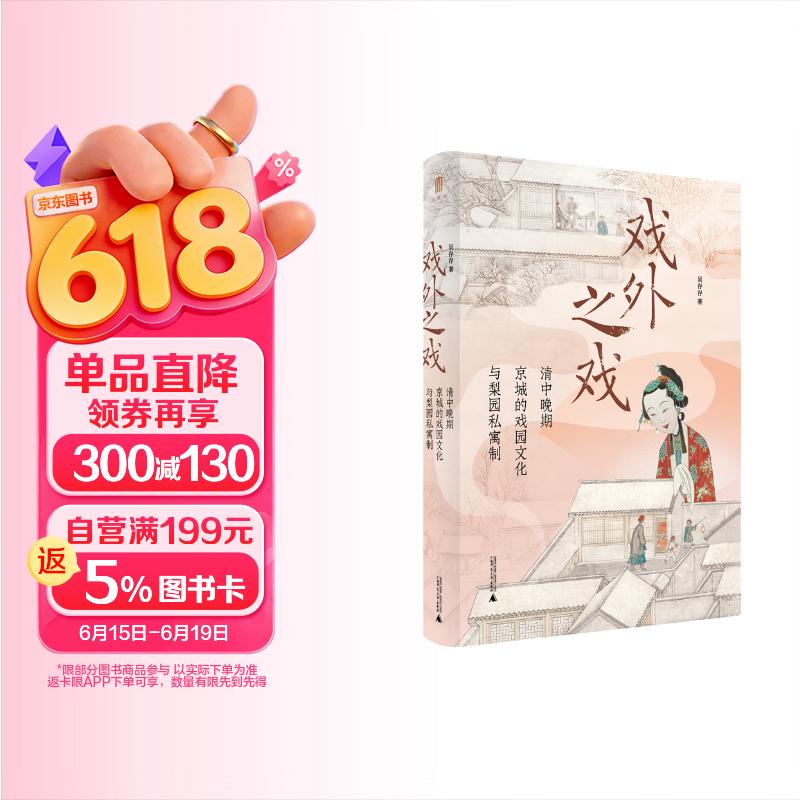 大学问·戏外之戏：清中晚期京城的戏园文化与梨园私寓制（关注清代流行文化、性别与情爱，学者马克梦、陶慕宁、陆大伟、谷曙光推荐）