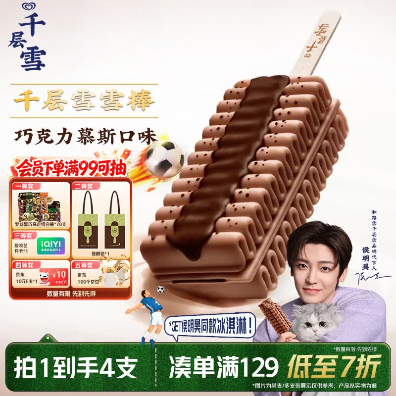 千层雪【侯明昊推荐】巧克力慕斯味冰淇淋 雪糕 冰激凌 62g*4支
