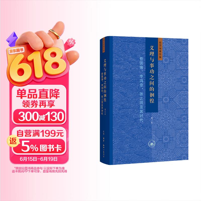 义理与事功之间的徊徨 增订本 曾国藩 李鸿章 张之洞及其时代 精装16开 三联书店出版