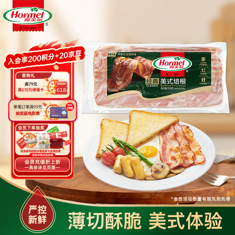 荷美尔（Hormel）经典美式特级培根150g /袋 0淀粉添加培根片 早餐火锅烧烤西餐