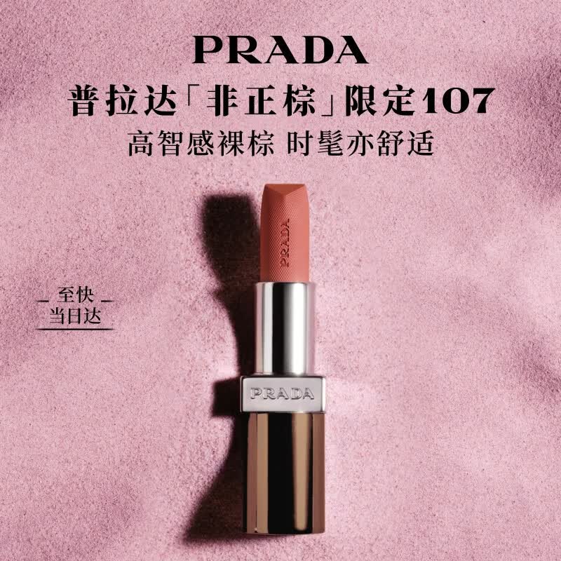 普拉达（PRADA）【七夕礼物】非正棕唇膏107 哑光口红【部分效期至2027年6月】