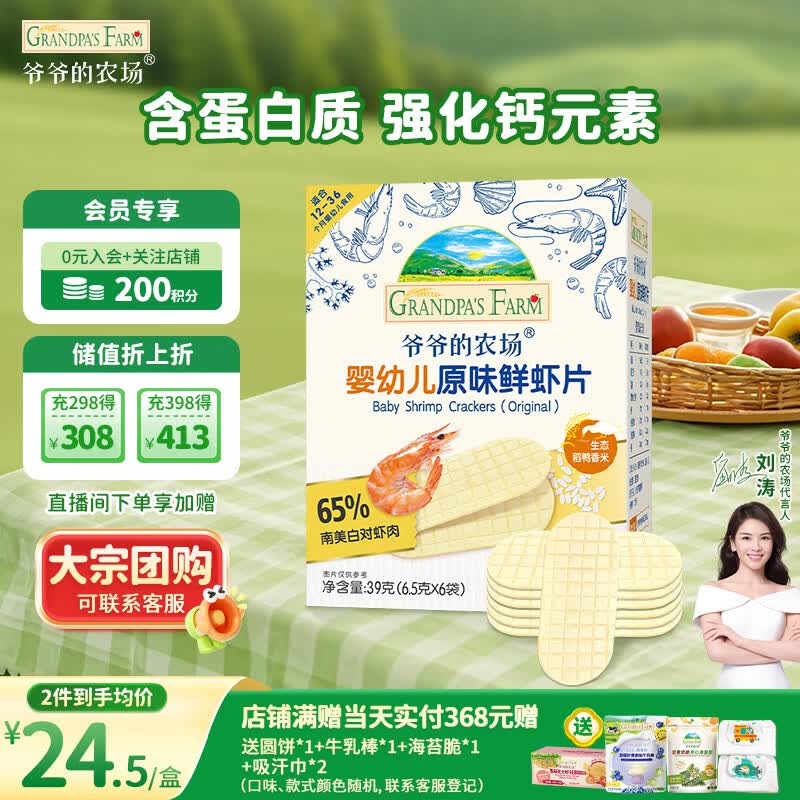 爷爷的农场婴幼儿鲜虾片原味宝宝零食儿童零食 出游哄娃39g 婴儿零食12月+